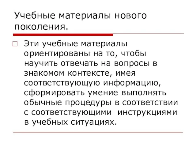 Учебные материалы нового поколения. Эти учебные материалы ориентированы на то, чтобы научить