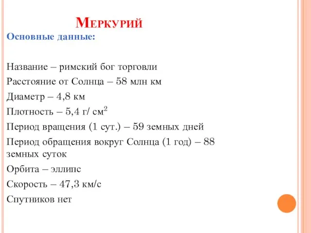 Меркурий Основные данные: Название – римский бог торговли Расстояние от Солнца –