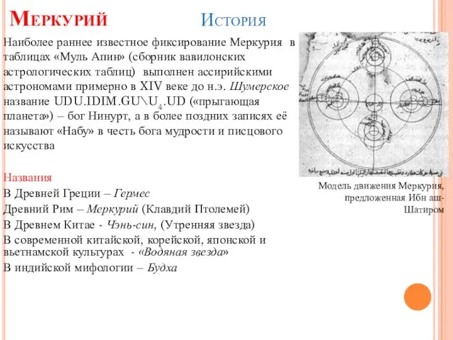 Меркурий Наиболее раннее известное фиксирование Меркурия в таблицах «Муль Апин» (сборник вавилонских
