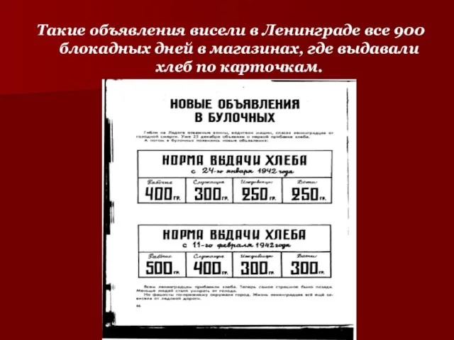 Такие объявления висели в Ленинграде все 900 блокадных дней в магазинах, где выдавали хлеб по карточкам.