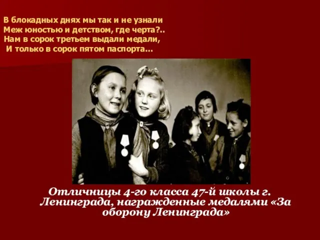 Отличницы 4-го класса 47-й школы г.Ленинграда, награжденные медалями «За оборону Ленинграда» В