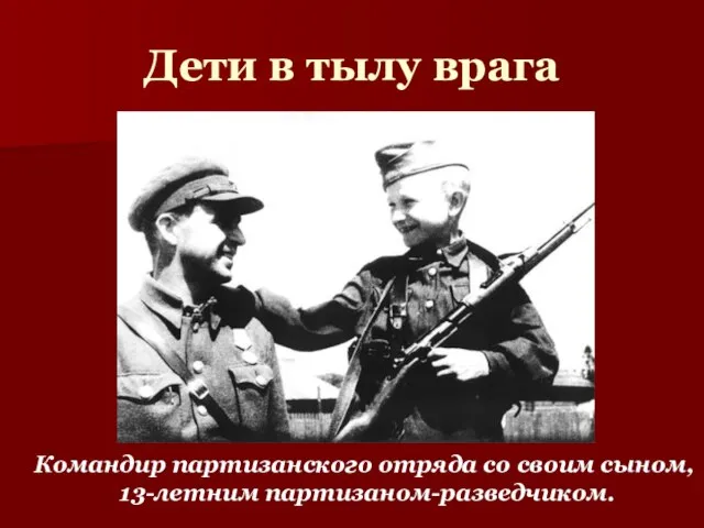 Дети в тылу врага Командир партизанского отряда со своим сыном, 13-летним партизаном-разведчиком.