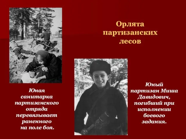 Юная санитарка партизанского отряда перевязывает раненного на поле боя. Юный партизан Миша