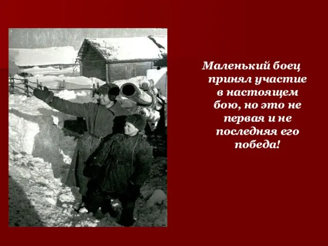 Маленький боец принял участие в настоящем бою, но это не первая и не последняя его победа!