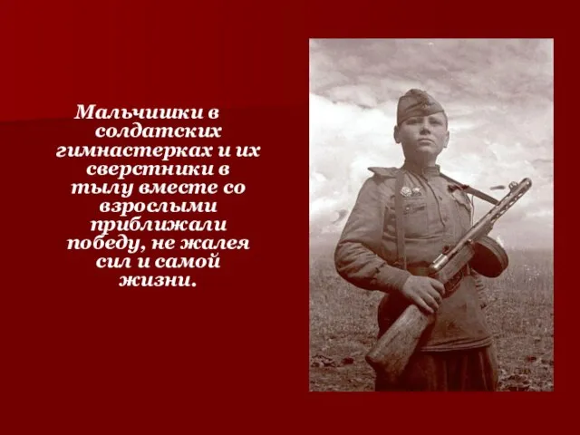 Мальчишки в солдатских гимнастерках и их сверстники в тылу вместе со взрослыми