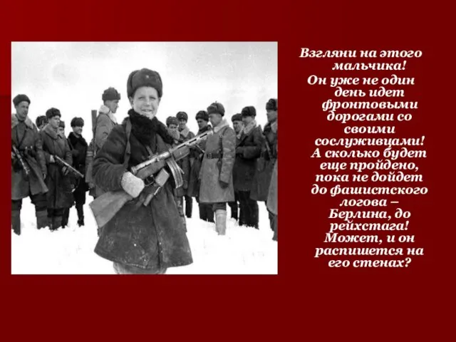 Взгляни на этого мальчика! Он уже не один день идет фронтовыми дорогами