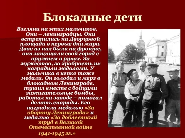 Блокадные дети Взгляни на этих мальчиков. Они – ленинградцы. Они встретились на