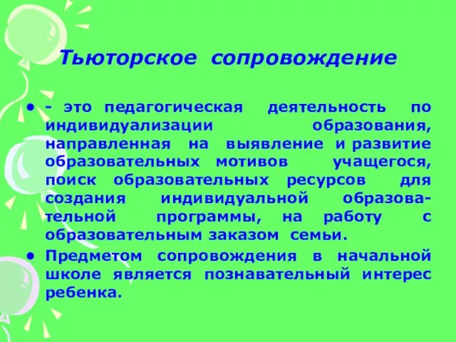 Тьюторское сопровождение - это педагогическая деятельность по индивидуализации образования, направленная на выявление