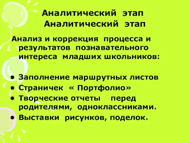 Аналитический этап Анализ и коррекция процесса и результатов познавательного интереса младших школьников: