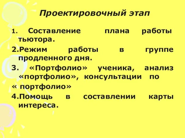 Проектировочный этап 1. Составление плана работы тьютора. 2.Режим работы в группе продленного