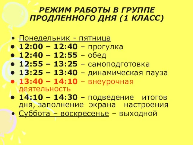 РЕЖИМ РАБОТЫ В ГРУППЕ ПРОДЛЕННОГО ДНЯ (1 КЛАСС) Понедельник - пятница 12:00