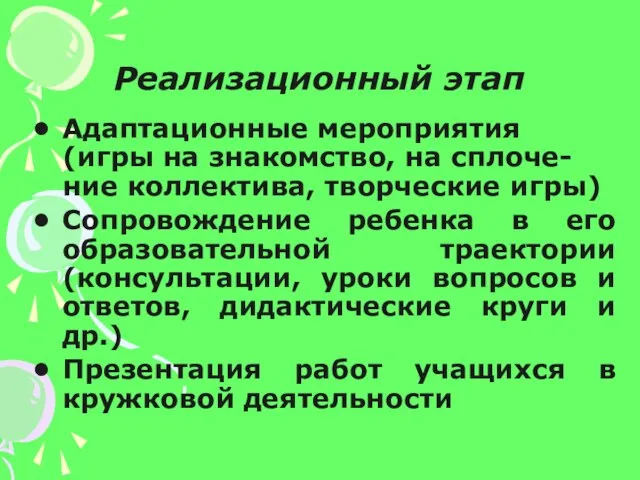 Реализационный этап Адаптационные мероприятия (игры на знакомство, на сплоче-ние коллектива, творческие игры)