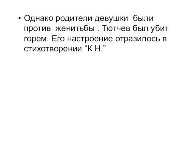 Однако родители девушки были против женитьбы . Тютчев был убит горем. Его