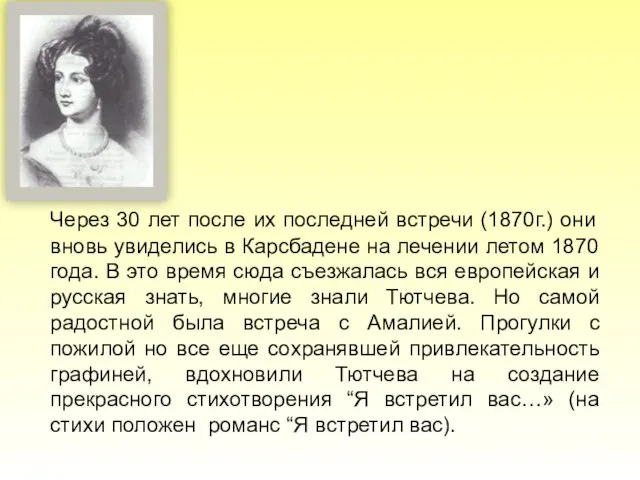 Через 30 лет после их последней встречи (1870г.) они вновь увиделись в