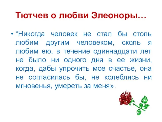 Тютчев о любви Элеоноры… “Никогда человек не стал бы столь любим другим