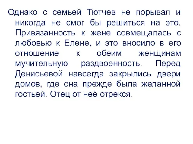 Однако с семьей Тютчев не порывал и никогда не смог бы решиться