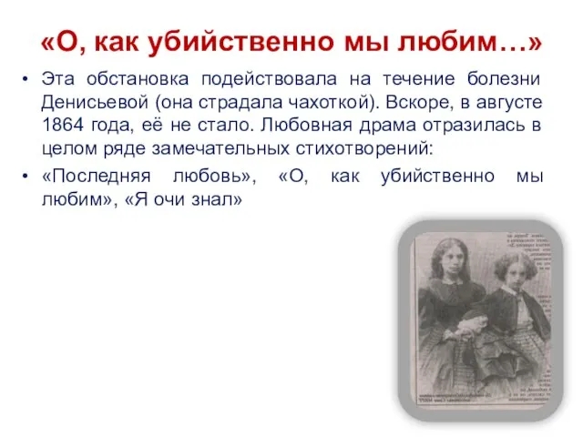 «О, как убийственно мы любим…» Эта обстановка подействовала на течение болезни Денисьевой