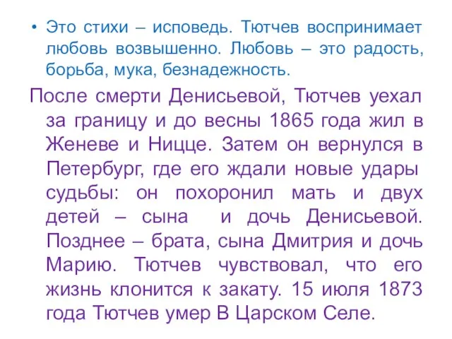 Это стихи – исповедь. Тютчев воспринимает любовь возвышенно. Любовь – это радость,