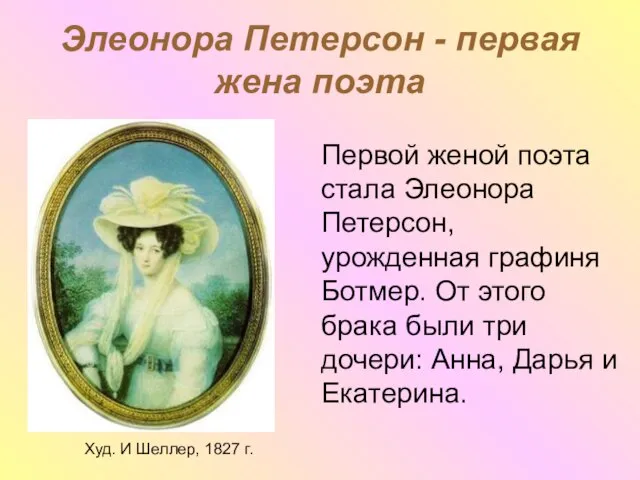 Элеонора Петерсон - первая жена поэта Худ. И Шеллер, 1827 г. Первой