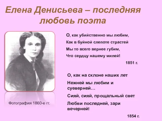 Елена Денисьева – последняя любовь поэта Фотография 1860-е гг. О, как убийственно