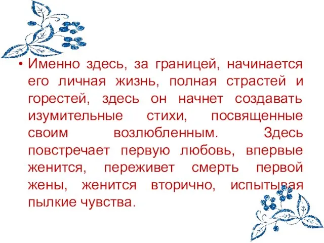 Именно здесь, за границей, начинается его личная жизнь, полная страстей и горестей,