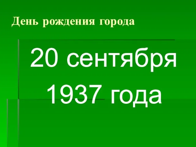 День рождения города 20 сентября 1937 года
