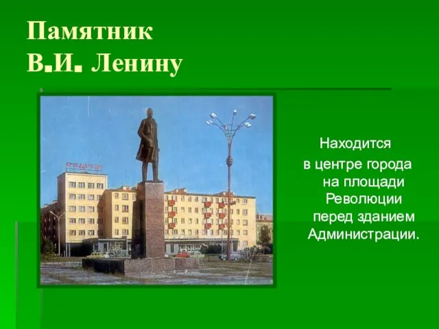 Памятник В.И. Ленину Находится в центре города на площади Революции перед зданием Администрации.