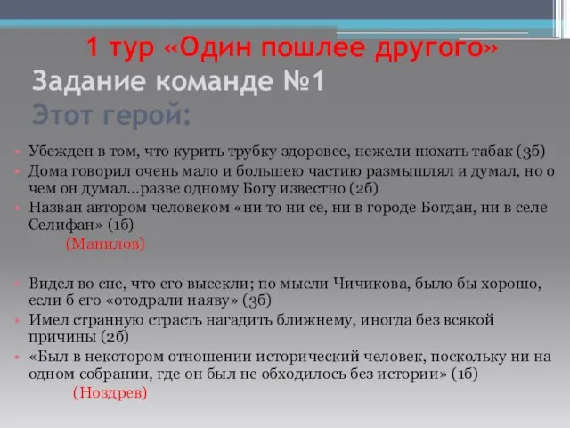 1 тур «Один пошлее другого» Задание команде №1 Этот герой: Убежден в