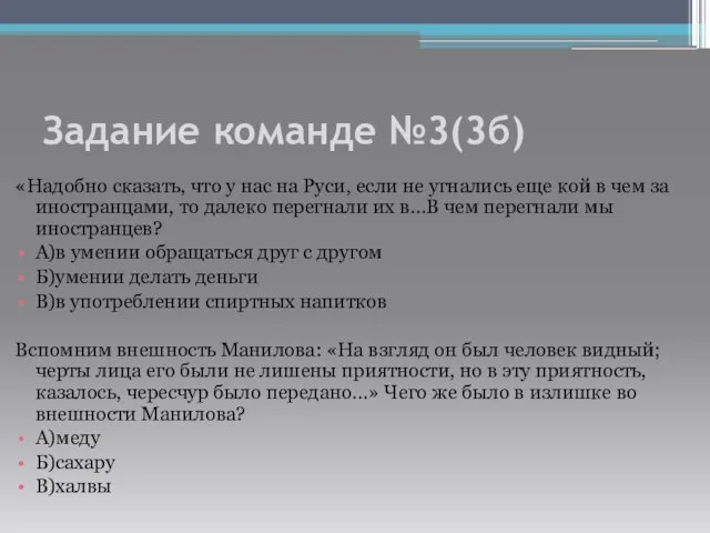 Задание команде №3(3б) «Надобно сказать, что у нас на Руси, если не