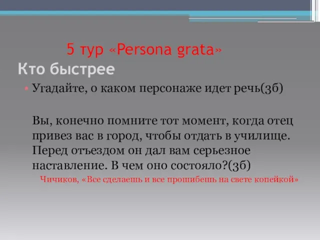 5 тур «Persona grata» Кто быстрее Угадайте, о каком персонаже идет речь(3б)