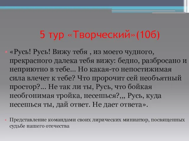 5 тур «Творческий»(10б) «Русь! Русь! Вижу тебя , из моего чудного, прекрасного