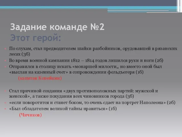 Задание команде №2 Этот герой: По слухам, стал предводителем шайки разбойников, орудовавшей