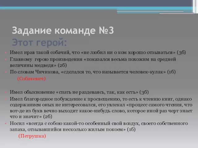 Задание команде №3 Этот герой: Имел нрав такой собачий, что «не любил