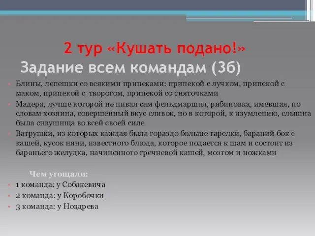 2 тур «Кушать подано!» Задание всем командам (3б) Блины, лепешки со всякими