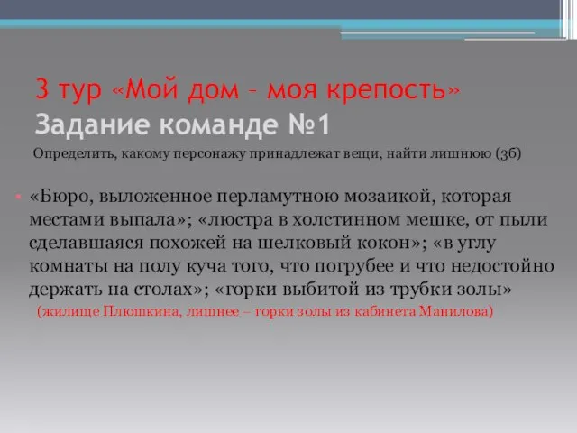 3 тур «Мой дом – моя крепость» Задание команде №1 Определить, какому