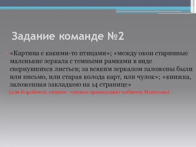 Задание команде №2 «Картина с какими-то птицами»; «между окон старинные маленькие зеркала