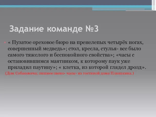 Задание команде №3 « Пузатое ореховое бюро на пренелепых четырёх ногах, совершенный