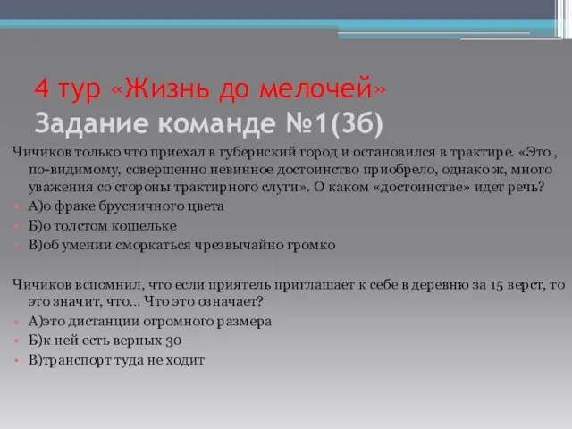 4 тур «Жизнь до мелочей» Задание команде №1(3б) Чичиков только что приехал