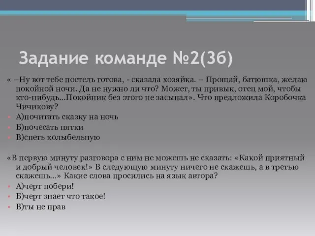 Задание команде №2(3б) « –Ну вот тебе постель готова, - сказала хозяйка.