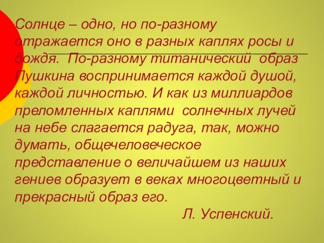 Солнце – одно, но по-разному отражается оно в разных каплях росы и