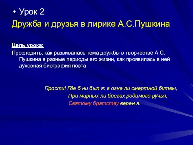 Урок 2 Дружба и друзья в лирике А.С.Пушкина Цель урока: Проследить, как