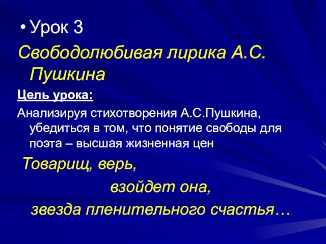 Урок 3 Свободолюбивая лирика А.С.Пушкина Цель урока: Анализируя стихотворения А.С.Пушкина, убедиться в