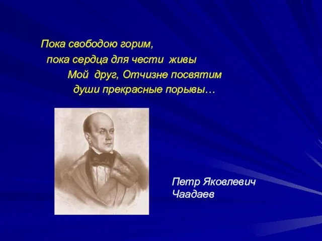 Пока свободою горим, пока сердца для чести живы Мой друг, Отчизне посвятим