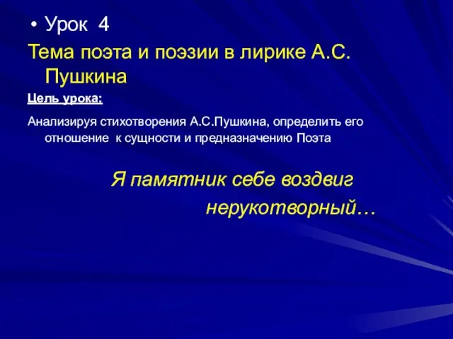 Урок 4 Тема поэта и поэзии в лирике А.С.Пушкина Цель урока: Анализируя