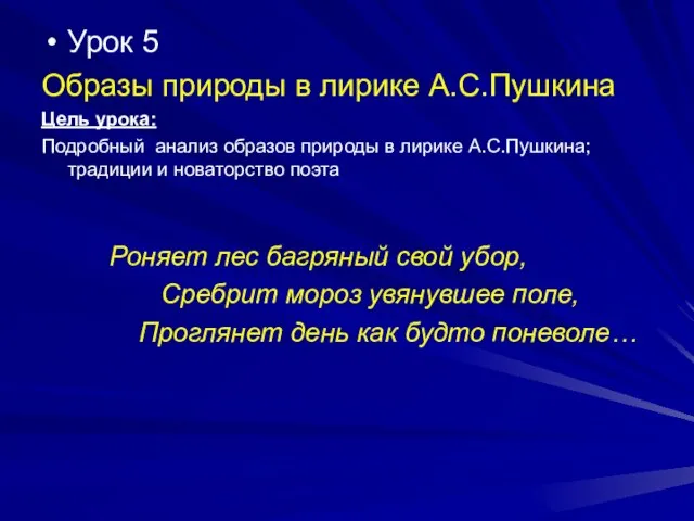 Урок 5 Образы природы в лирике А.С.Пушкина Цель урока: Подробный анализ образов