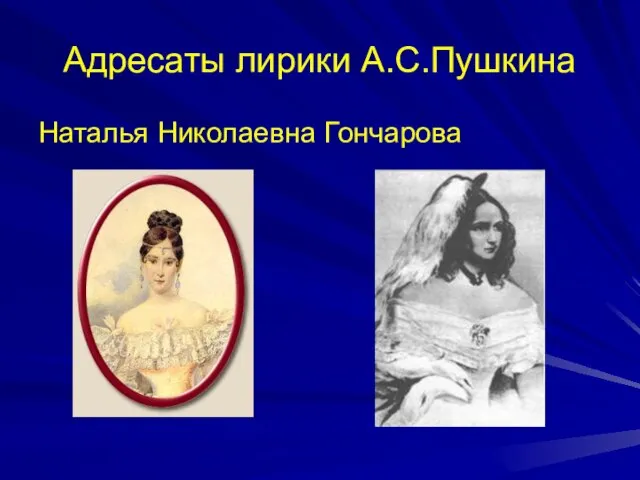 Адресаты лирики А.С.Пушкина Наталья Николаевна Гончарова