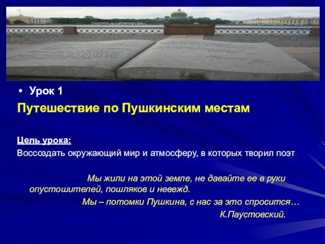 Урок 1 Путешествие по Пушкинским местам Цель урока: Воссоздать окружающий мир и