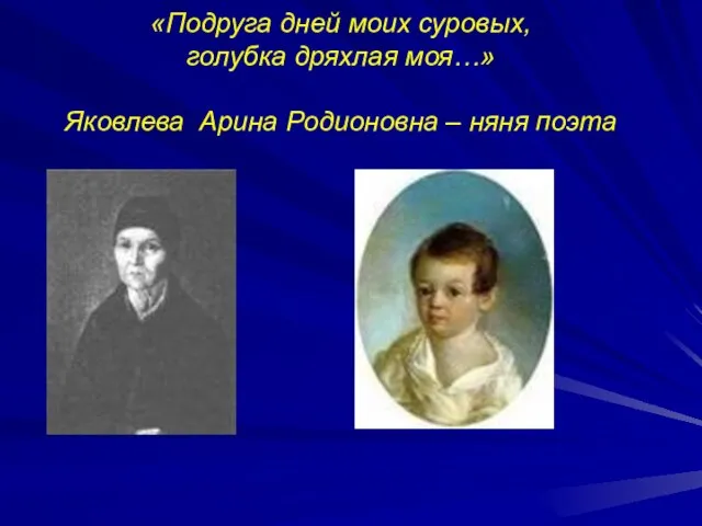 «Подруга дней моих суровых, голубка дряхлая моя…» Яковлева Арина Родионовна – няня поэта