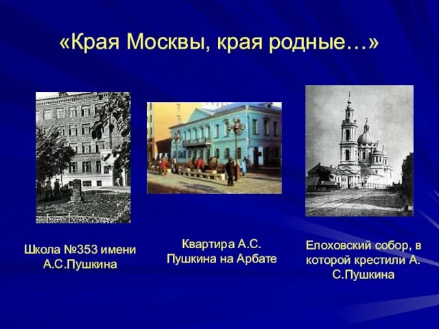 «Края Москвы, края родные…» Квартира А.С.Пушкина на Арбате Школа №353 имени А.С.Пушкина