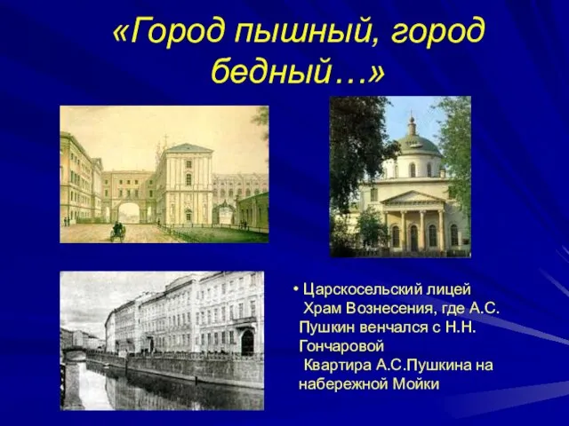 «Город пышный, город бедный…» Царскосельский лицей Храм Вознесения, где А.С.Пушкин венчался с